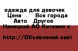 одежда для девочек  › Цена ­ 8 - Все города Авто » Другое   . Ненецкий АО,Коткино с.